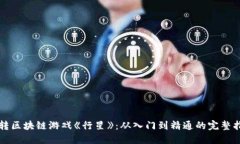 玩转区块链游戏《行星》：从入门到精通的完整