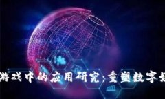 区块链在游戏中的应用研究：重塑数字娱乐的未