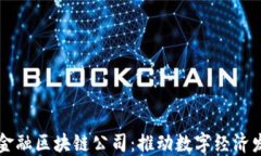 南充市跨境金融区块链公司：推动数字经济发展