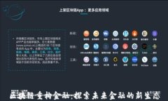 区块链重构金融：探索未来金融的新生态