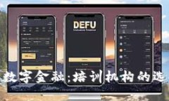 探索区块链与数字金融：培训机构的选择与发展