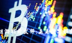 泰国区块链游戏开发师：未来数字娱乐的推动者