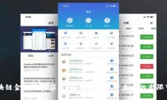 区块链金融中的应用：探索数字资产未来的无限