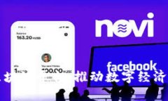 京东金融区块链平台：推动数字经济变革的力量