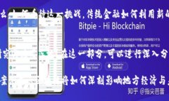   利用区块链技术提升京东金融服务的嘉祥县案例