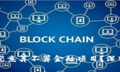 区块链项目究竟算不算金融项目？深入探讨与分