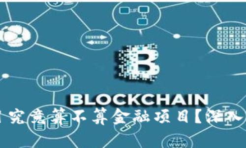 区块链项目究竟算不算金融项目？深入探讨与分析