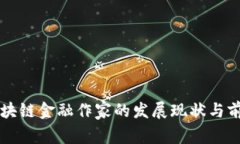 美国区块链金融作家的发展现状与前景探索