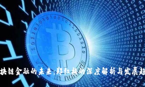 区块链金融的未来：郑红梅的深度解析与发展趋势