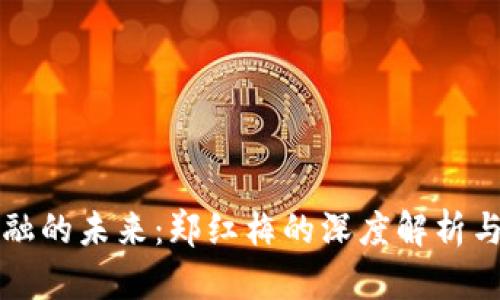 区块链金融的未来：郑红梅的深度解析与发展趋势