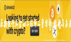 区块链行业金融工程师工资分析：现状与未来
