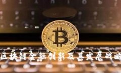 腾讯区块链金融创新及其发展战略解析