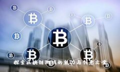 探索区块链游戏的魅力与创意文案