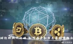 区块链足球经理游戏攻略：如何在虚拟绿色赛场