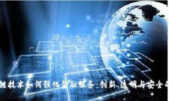 区块链技术如何强化金融服务：创新、透明与安