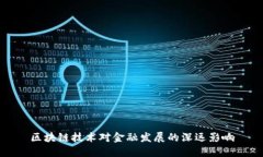 区块链技术对金融发展的深远影响