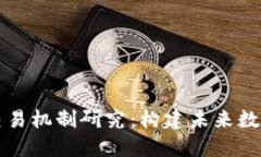 区块链游戏交易机制研究：构建未来数字经济的