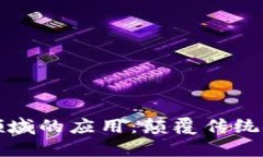 区块链在金融领域的应用：颠覆传统金融的未来