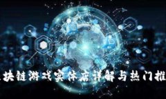 区块链游戏实体店详解与热门推荐