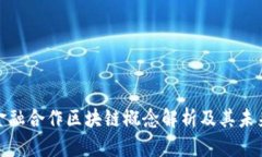 数字金融合作区块链概念解析及其未来前景