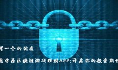 思考一个的优质逐鹿中原区块链游戏理财APP：开