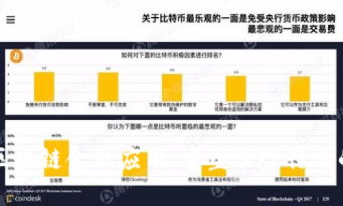 保险区块链金融应用：重塑保险行业的未来