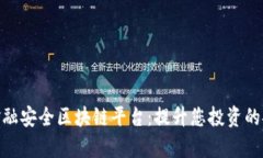深入解析BHB金融安全区块链平台：提升您投资的