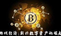 探索区块链游戏经济：新兴数字资产的崛起与未