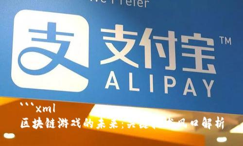 ```xml
区块链游戏的未来：关键技术风口解析