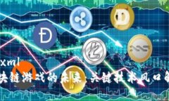 ```xml区块链游戏的未来：关键技术风口解析