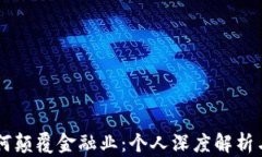 区块链如何颠覆金融业：个人深度解析与未来展