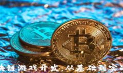 全面解读区块链游戏开发：从基础到实战的深度
