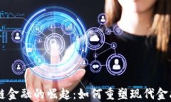 区块链金融的崛起：如何重塑现代金融体系