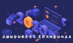 区块链金融服务方式：革新传统金融的未来