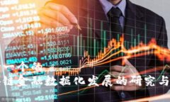 思考一个的  区块链金融数据化发展的研究与实践