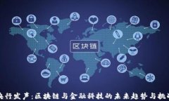 央行发声：区块链与金融科技的未来趋势与挑战