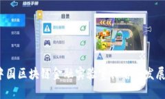 2023年中国区块链金融实验室排名与发展现状分析