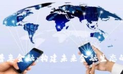 优质区块链与普惠金融：构建未来金融生态的工