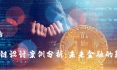 思考一个的 金融区块链设计案例分析：未来金融