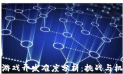 区块链游戏开发难度分析：挑战与机遇并存