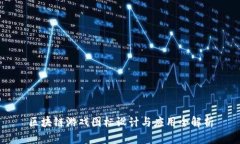 区块链游戏图标设计与应用全解析