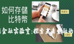 区块链新金融实验室：探索未来金融的创新边界