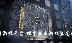 河南区块链游戏平台：探索未来游戏生态的创新