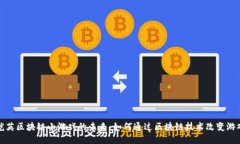 探索恺英区块链小游戏的未来：如何通过区块链