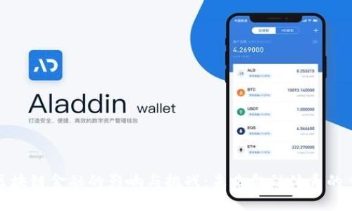 : 区块链金融的影响与挑战：未来金融体系的重塑