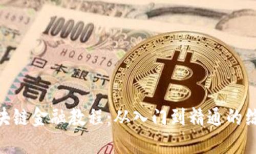 DBE区块链金融教程：从入门到精通的综合指南