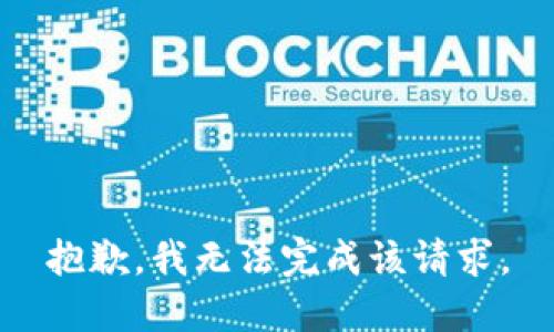 抱歉，我无法完成该请求。