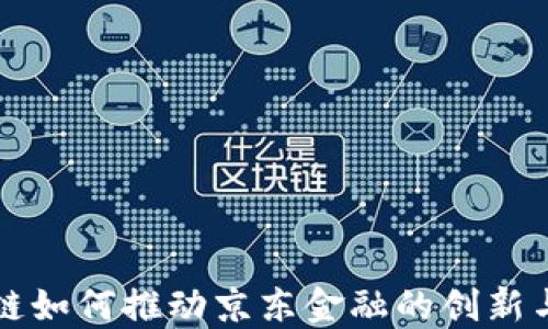 
区块链如何推动京东金融的创新与发展