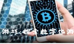 : Dg区块链游戏：探索数字化游戏的新纪元