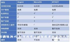 : 区块链游戏：如何利用区块链技术提升游戏体验